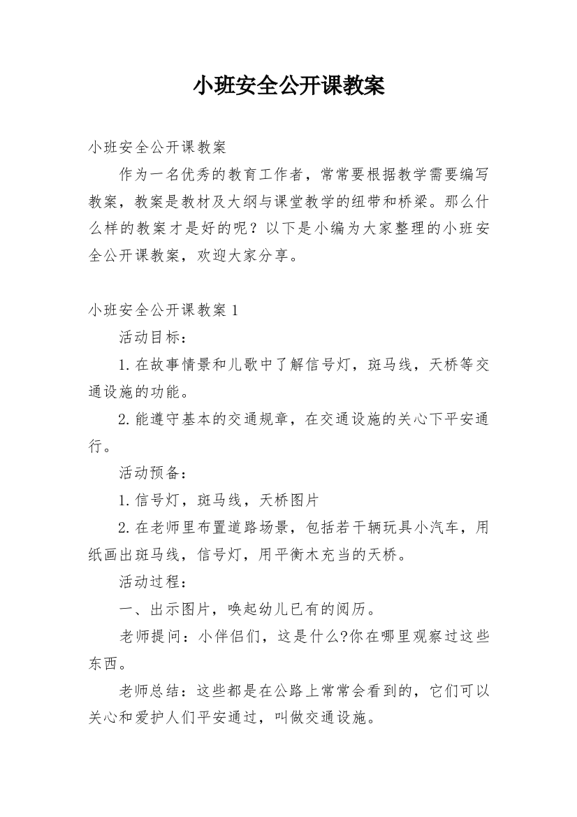 小班安全公开课教案_1