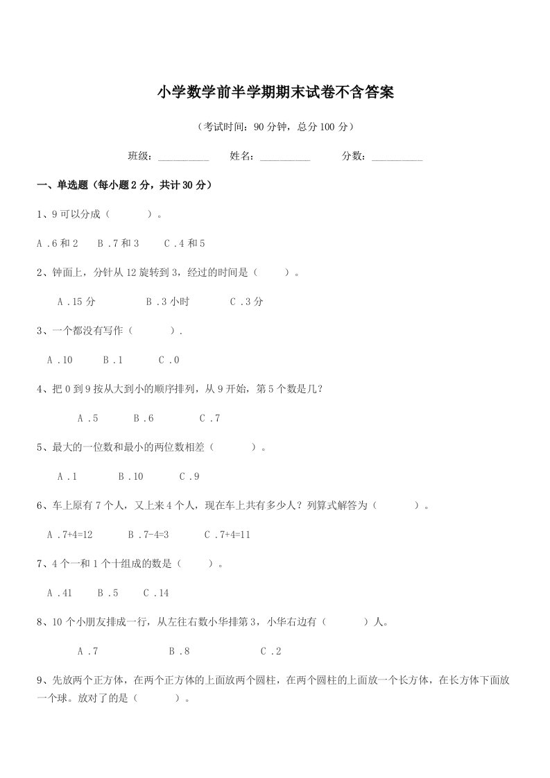 2020-2021年度人教版(一年级)小学数学前半学期期末试卷不含答案