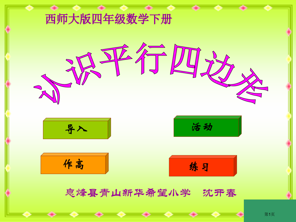 青山新华希望小学西师大四下认识平行四边形省公开课一等奖全国示范课微课金奖PPT课件