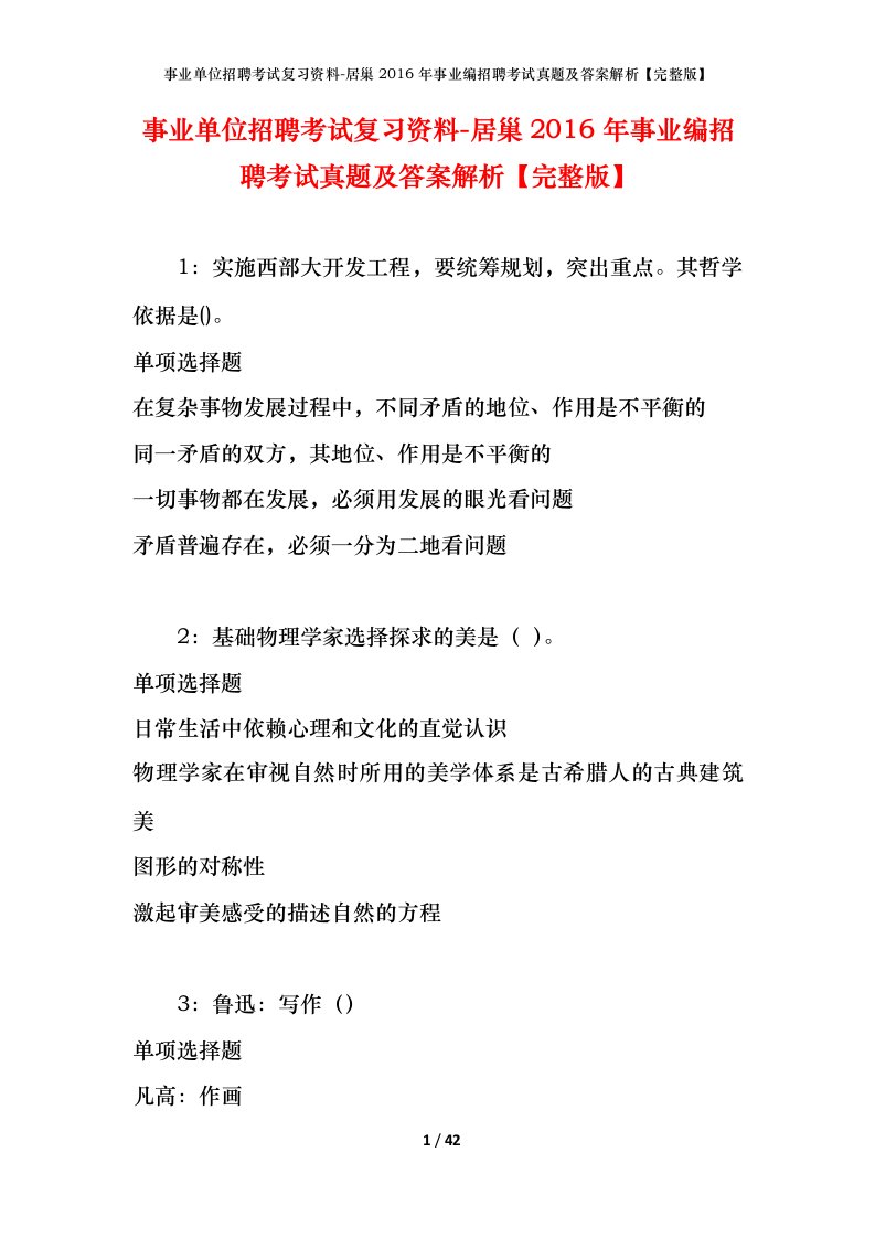 事业单位招聘考试复习资料-居巢2016年事业编招聘考试真题及答案解析完整版