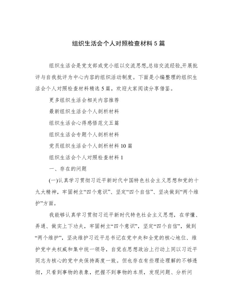 组织生活会个人对照检查材料5篇