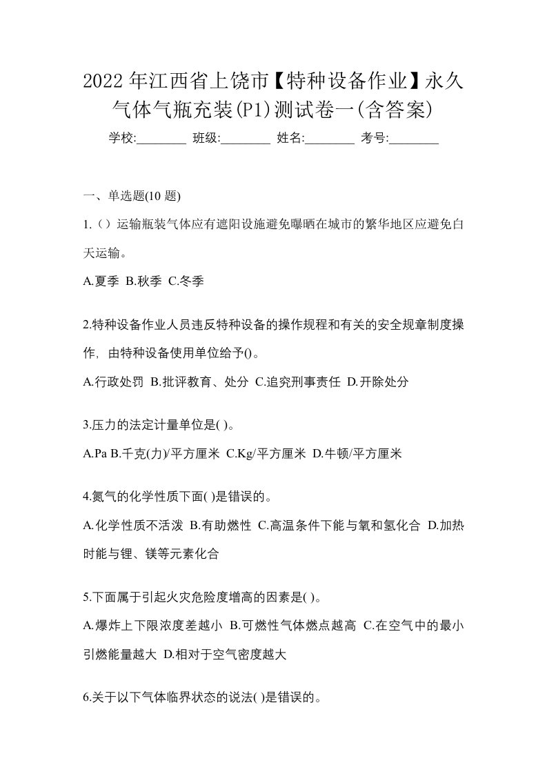 2022年江西省上饶市特种设备作业永久气体气瓶充装P1测试卷一含答案