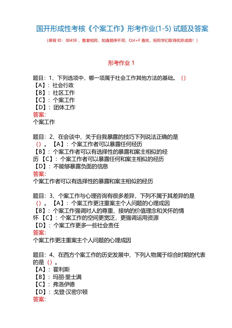 国开形成性考核00459《个案工作》形考作业(1-5)试题及答案