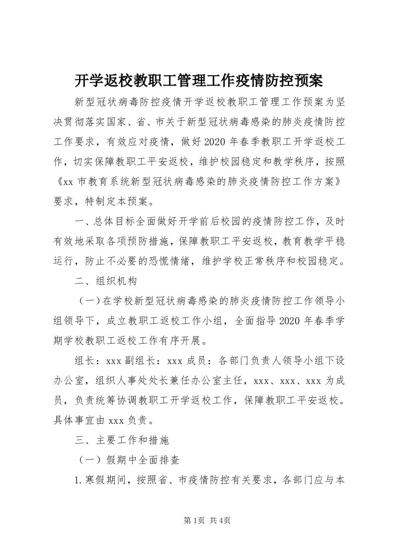 4开学返校教职工管理工作疫情防控预案