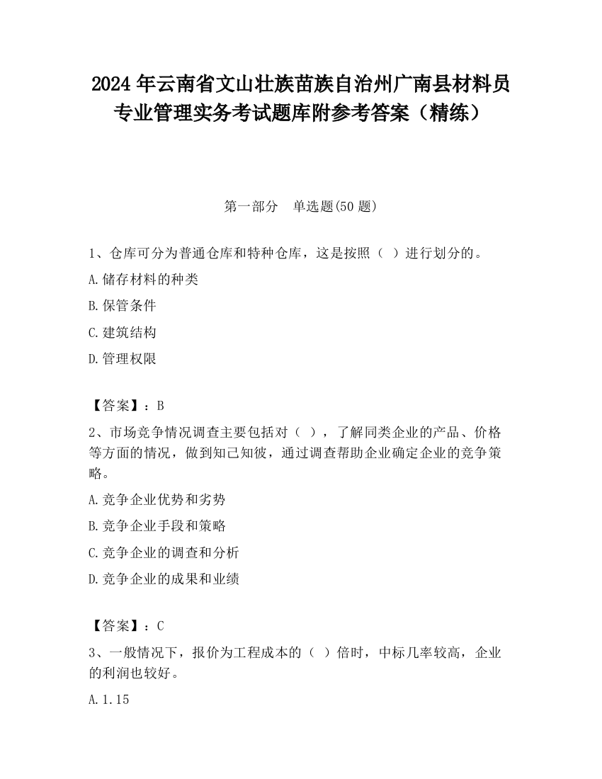 2024年云南省文山壮族苗族自治州广南县材料员专业管理实务考试题库附参考答案（精练）