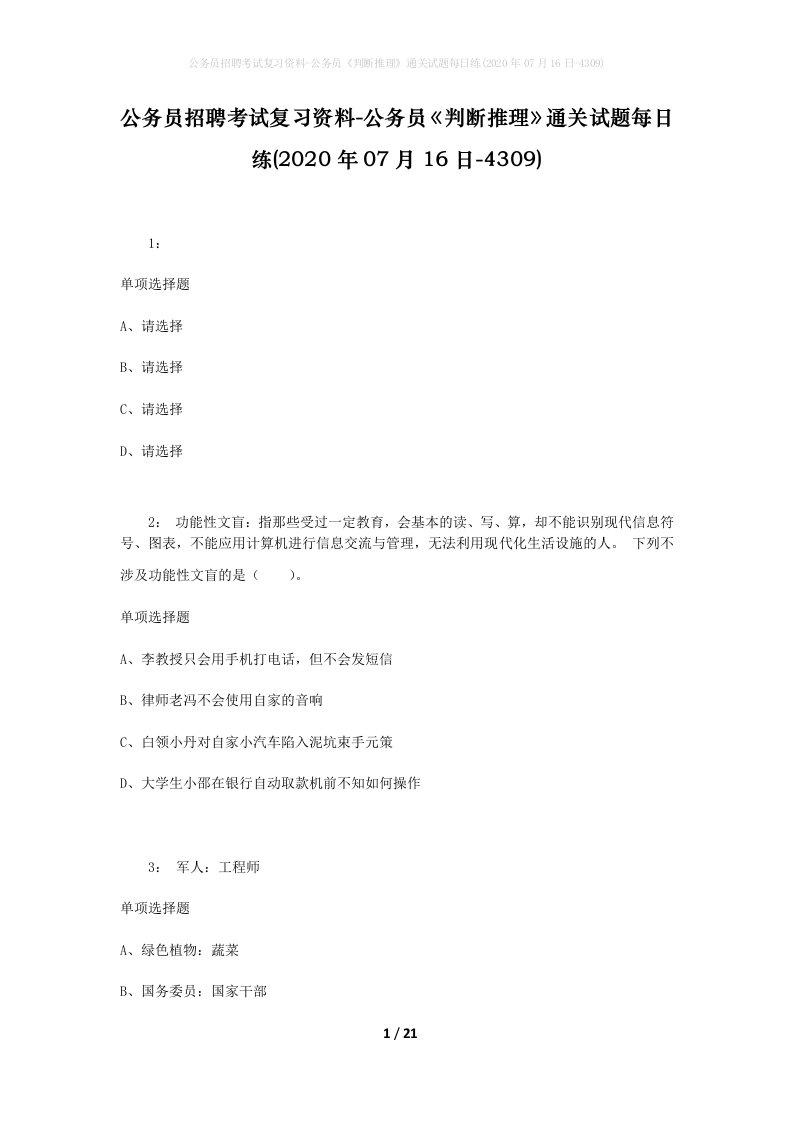 公务员招聘考试复习资料-公务员判断推理通关试题每日练2020年07月16日-4309