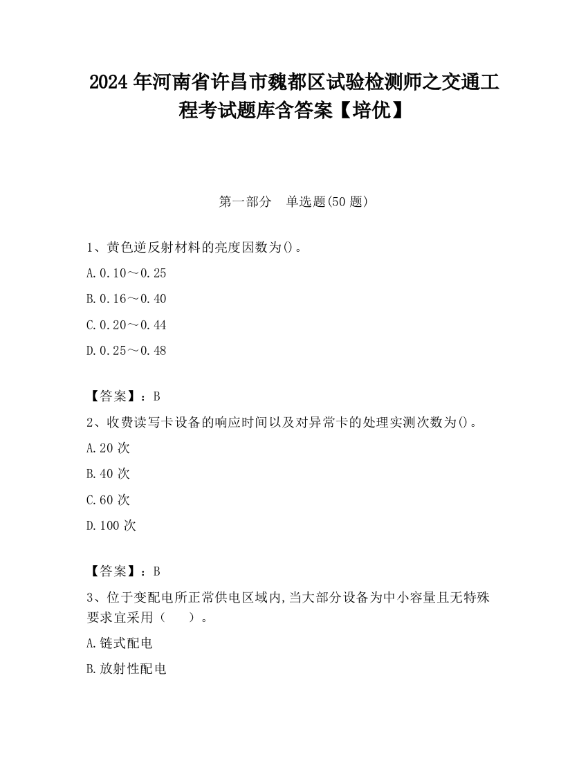 2024年河南省许昌市魏都区试验检测师之交通工程考试题库含答案【培优】