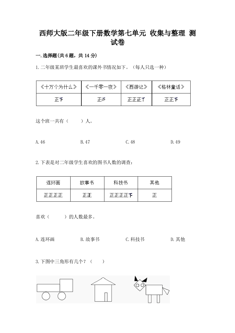 西师大版二年级下册数学第七单元-收集与整理-测试卷精品【黄金题型】