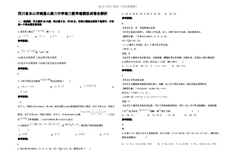 四川省乐山市峨眉山第三中学高三数学理模拟试卷含解析