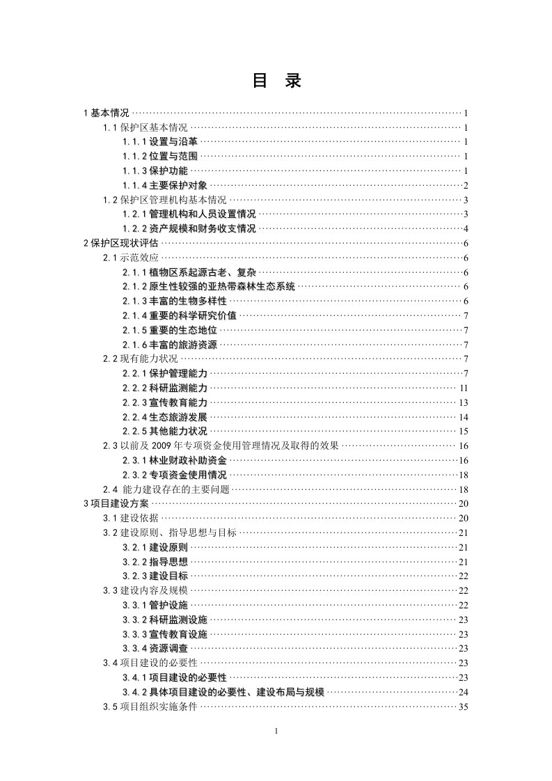 神农架自然保护区2010年专项资金能力建设项目可研报告