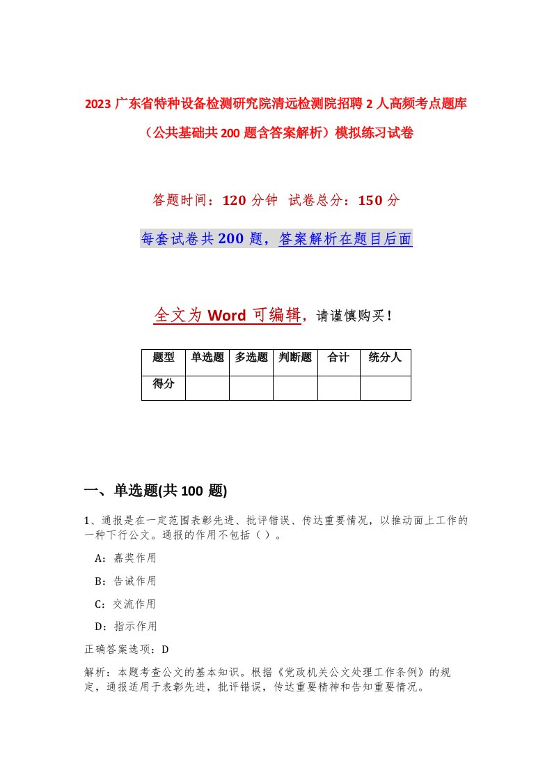 2023广东省特种设备检测研究院清远检测院招聘2人高频考点题库公共基础共200题含答案解析模拟练习试卷