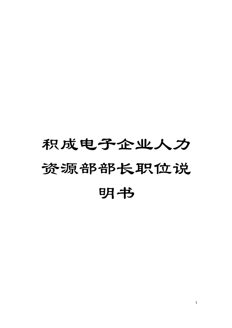 积成电子企业人力资源部部长职位说明书模板