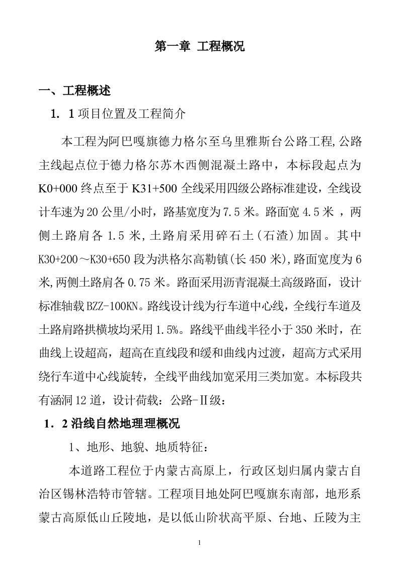 阿巴嘎旗德力格尔至乌里雅斯台公路工程垫层施工组织设计