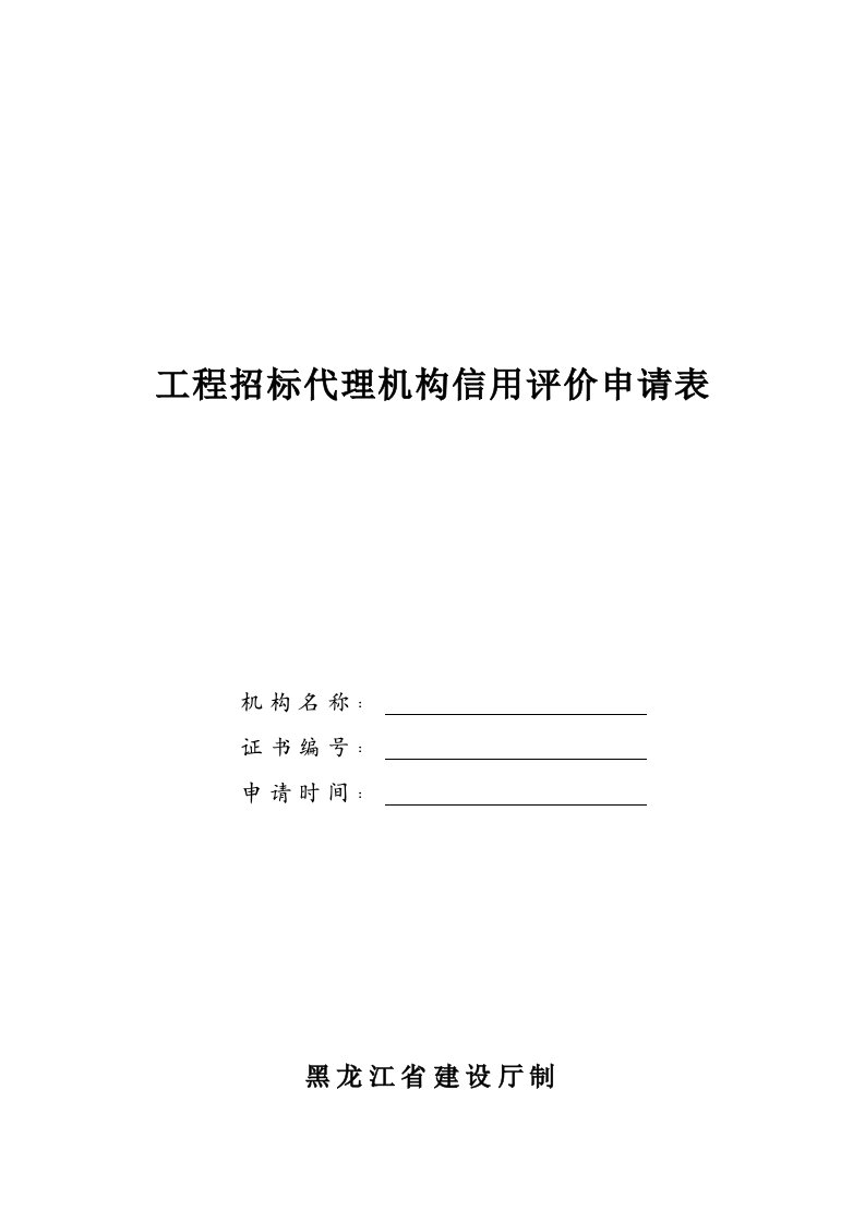 工程招标代理机构信用评价申请表