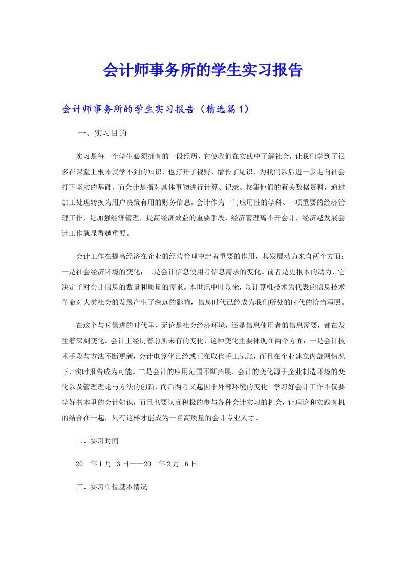 会计师事务所的学生实习报告