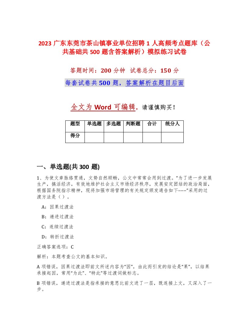 2023广东东莞市茶山镇事业单位招聘1人高频考点题库公共基础共500题含答案解析模拟练习试卷