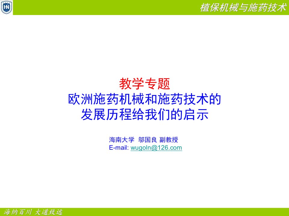 园艺机械应用课件(欧洲施药技术发展历程给我们的启示)