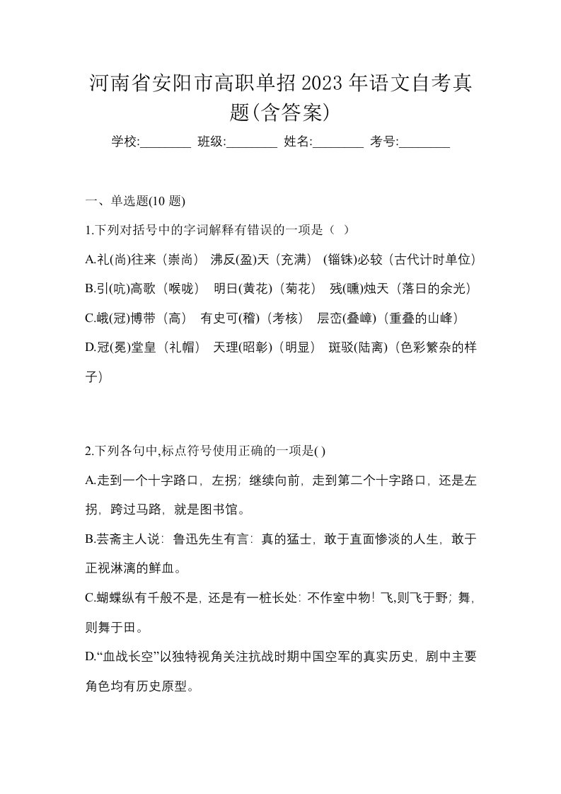 河南省安阳市高职单招2023年语文自考真题含答案