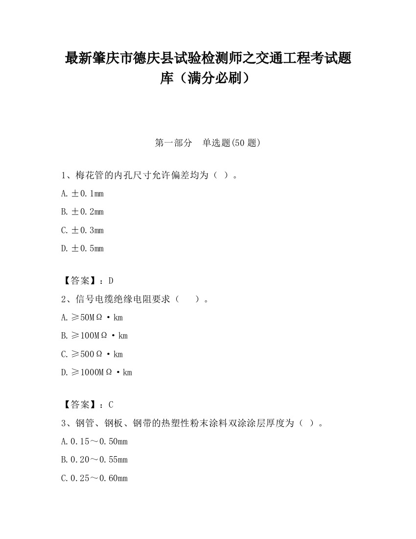 最新肇庆市德庆县试验检测师之交通工程考试题库（满分必刷）