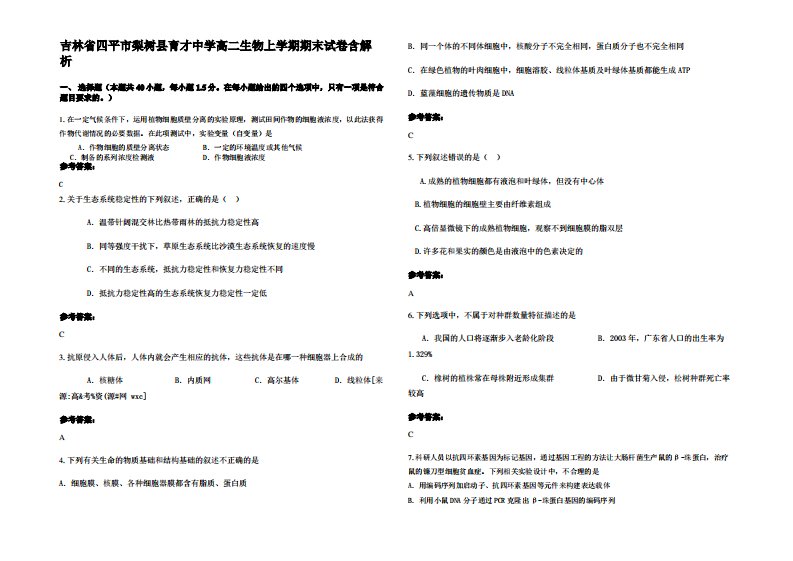 吉林省四平市梨树县育才中学高二生物上学期期末试卷含解析