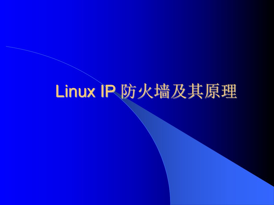 网络安全PPT全套电子课件教案09Linux