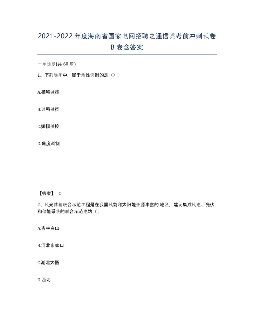 2021-2022年度海南省国家电网招聘之通信类考前冲刺试卷B卷含答案