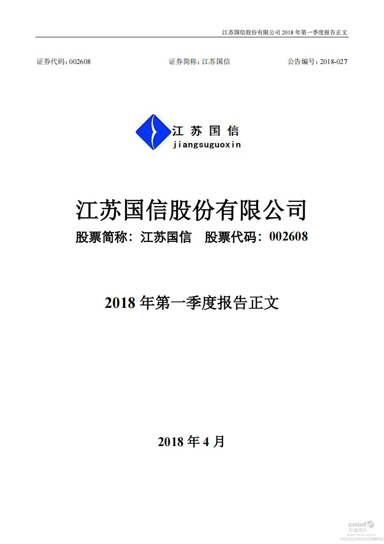 深交所-江苏国信：2018年第一季度报告正文-20180428