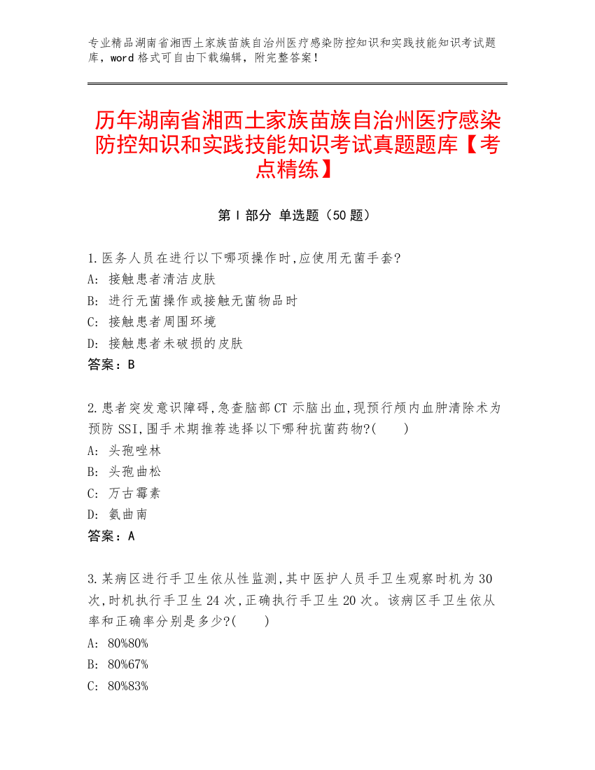 历年湖南省湘西土家族苗族自治州医疗感染防控知识和实践技能知识考试真题题库【考点精练】