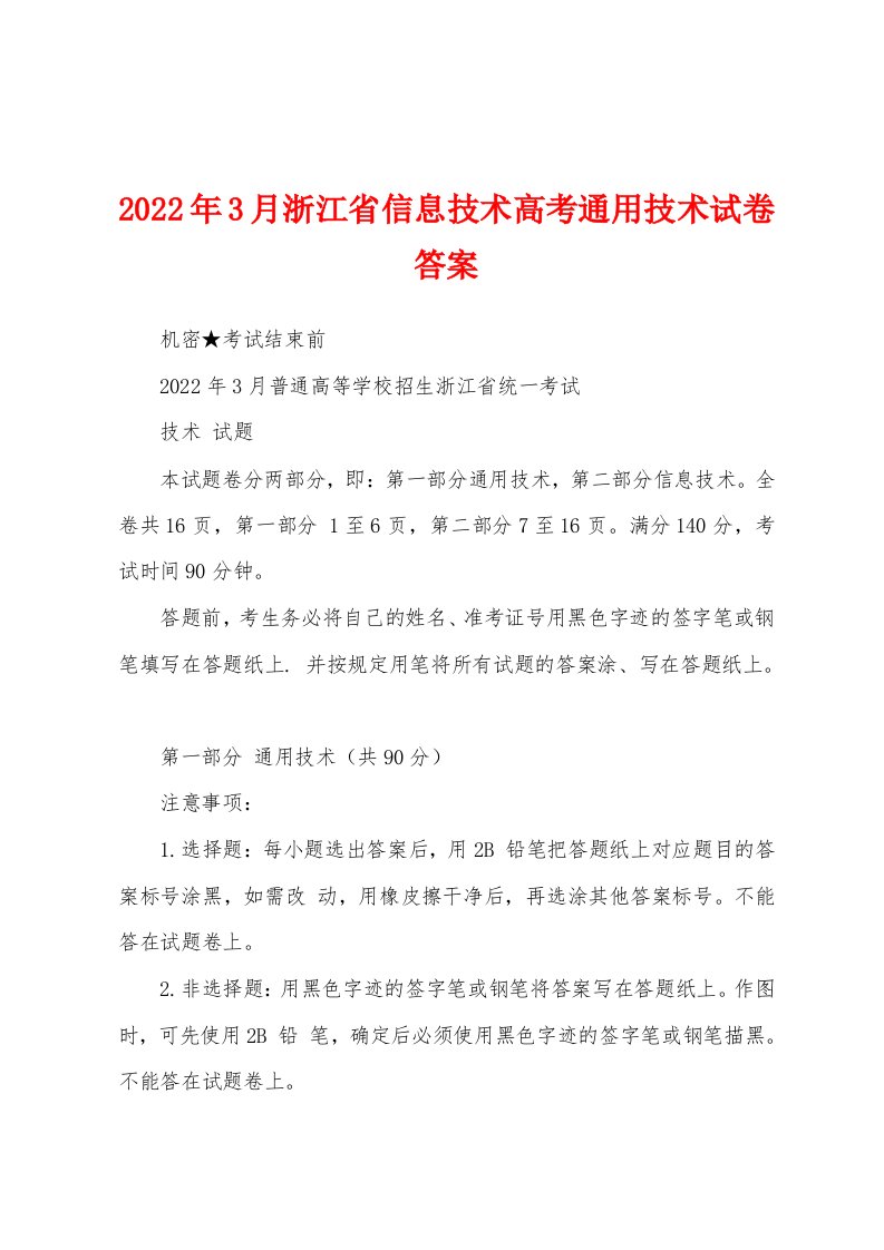 2022年3月浙江省信息技术高考通用技术试卷答案