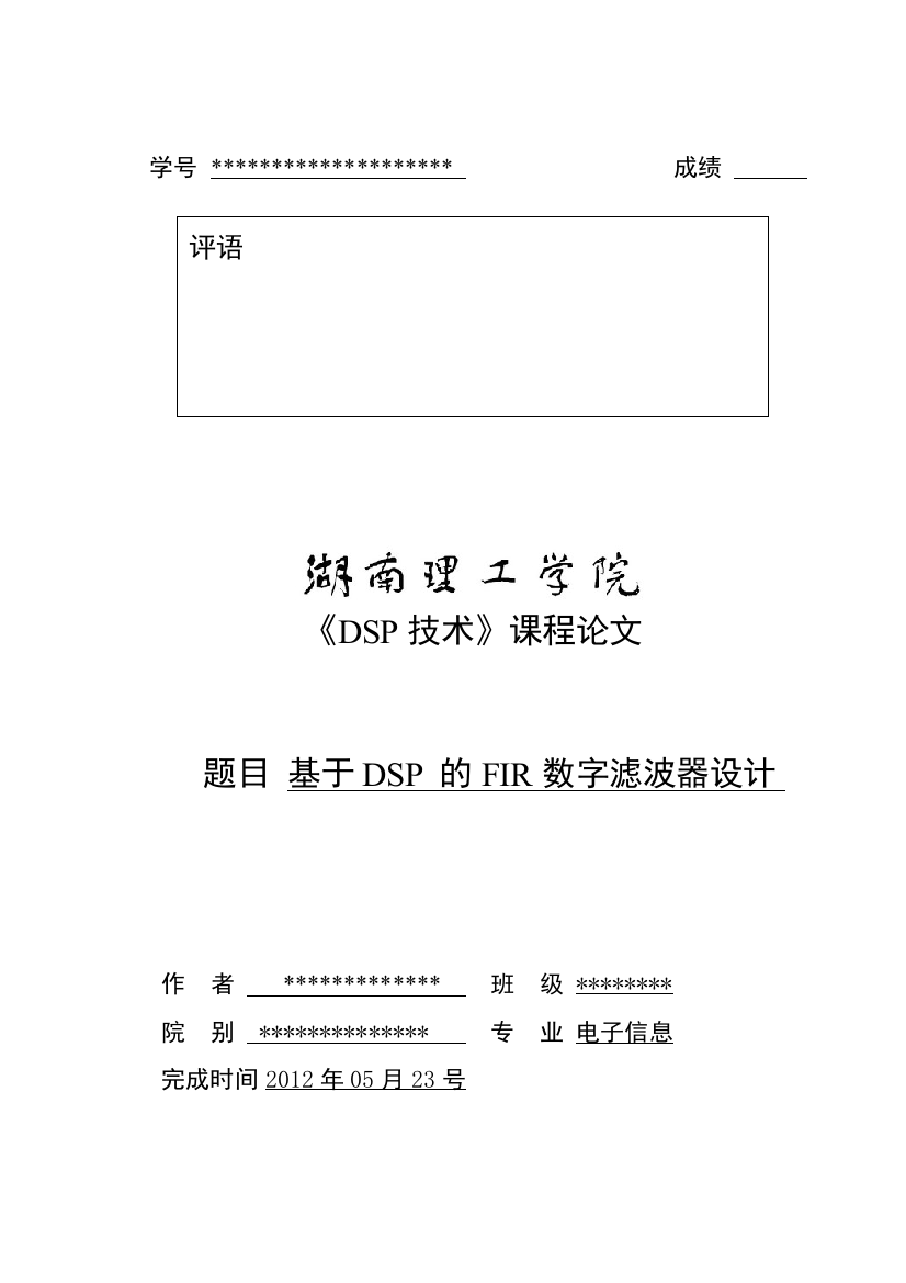 学位论文-—基于dsp的fir数字滤波器设计