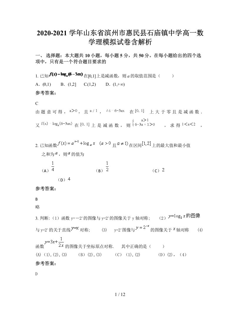 2020-2021学年山东省滨州市惠民县石庙镇中学高一数学理模拟试卷含解析