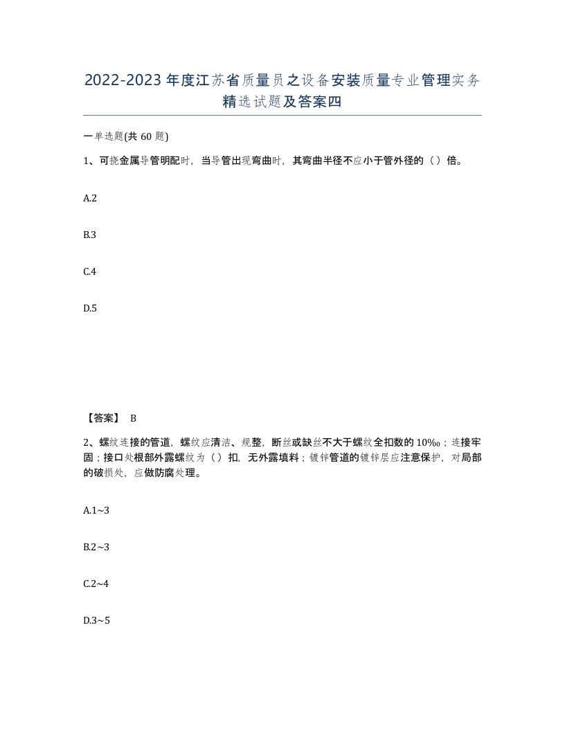 2022-2023年度江苏省质量员之设备安装质量专业管理实务试题及答案四