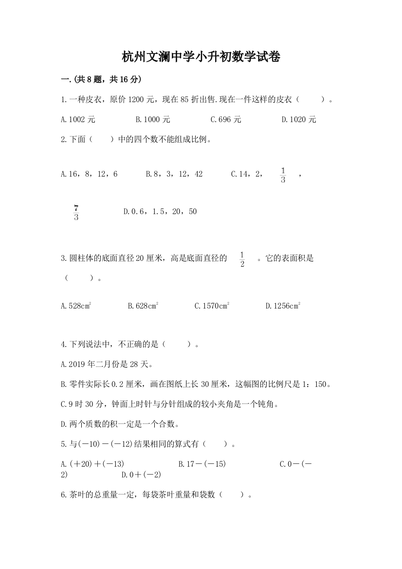 杭州文澜中学小升初数学试卷【含答案】