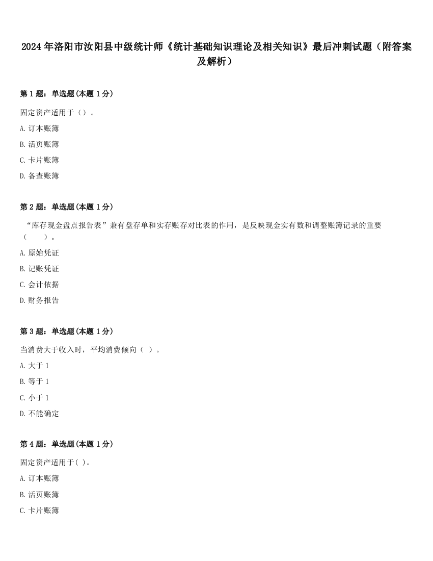 2024年洛阳市汝阳县中级统计师《统计基础知识理论及相关知识》最后冲刺试题（附答案及解析）