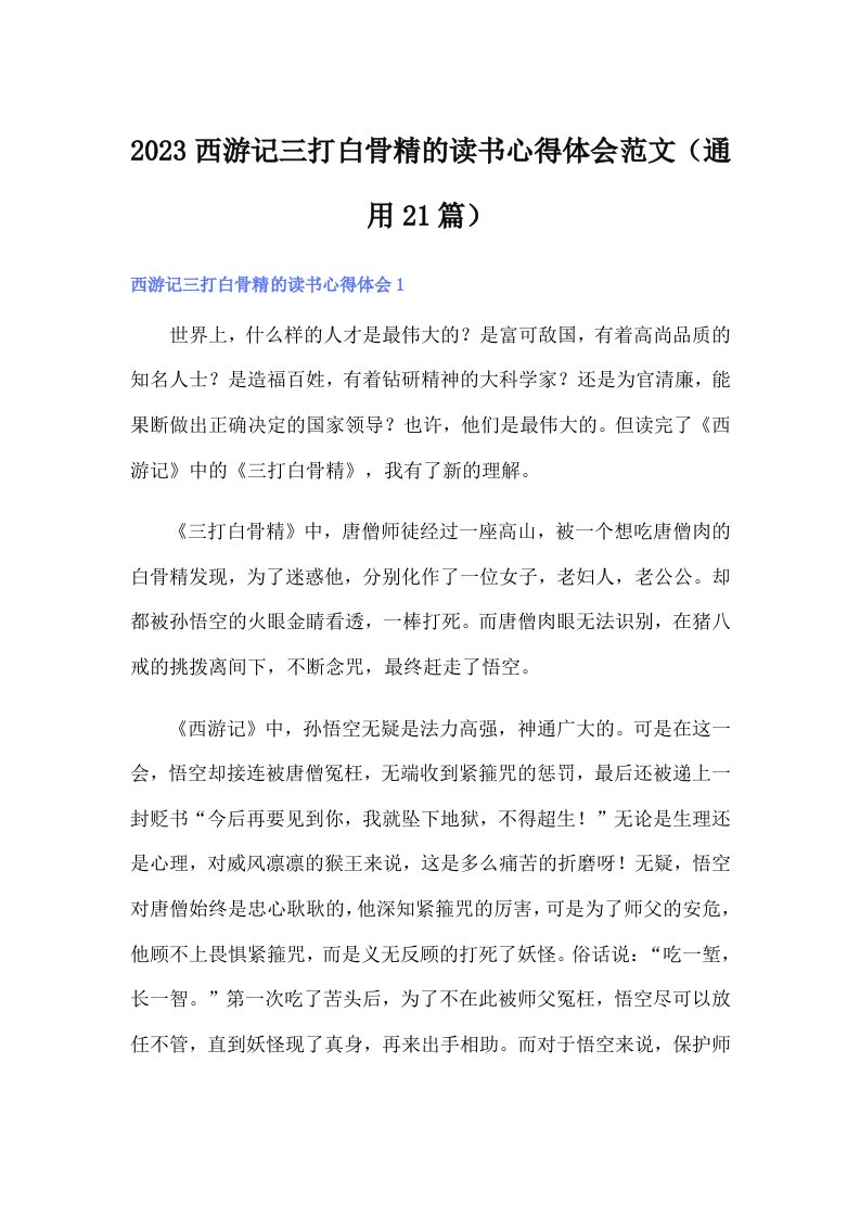 2023西游记三打白骨精的读书心得体会范文（通用21篇）