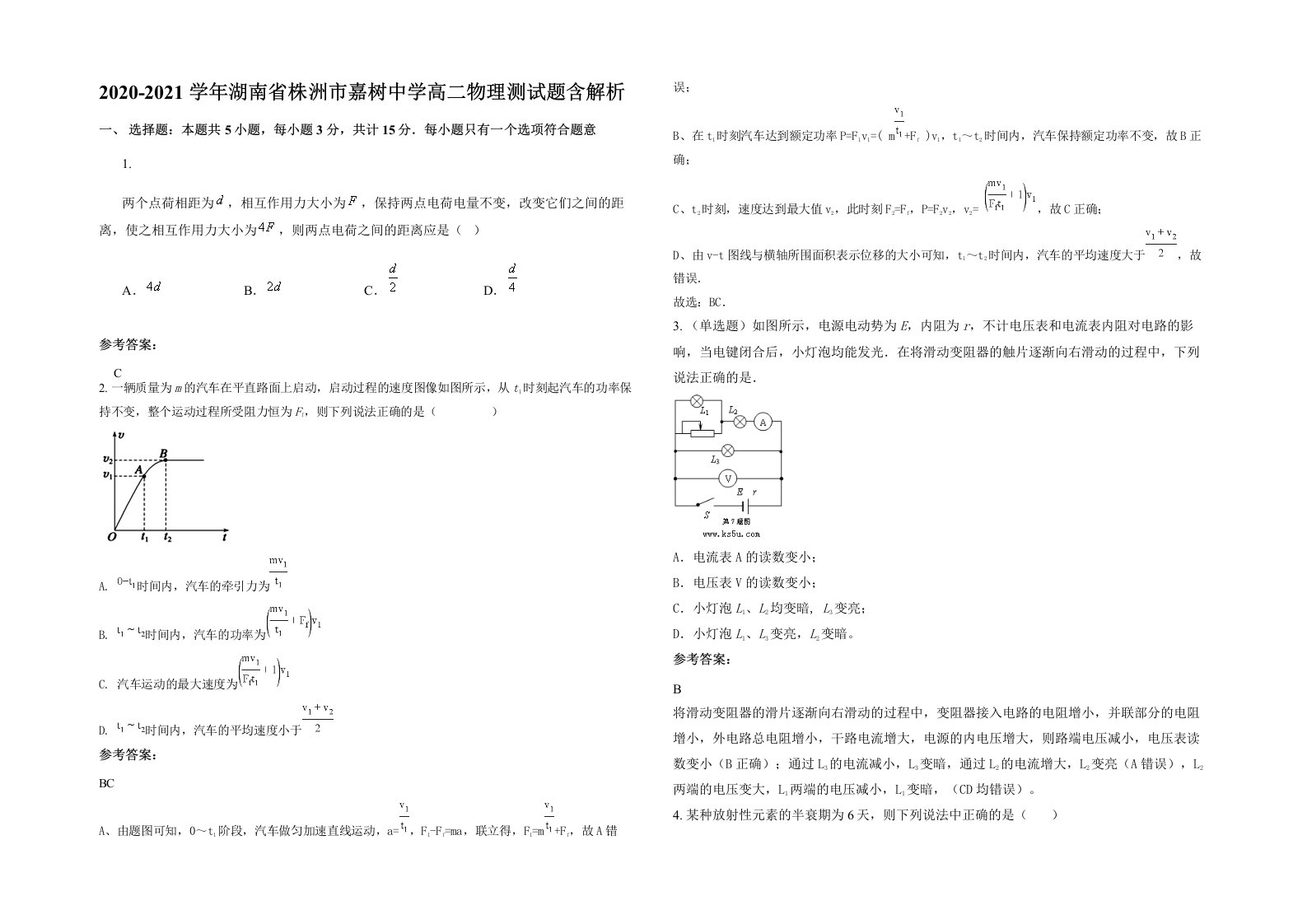 2020-2021学年湖南省株洲市嘉树中学高二物理测试题含解析