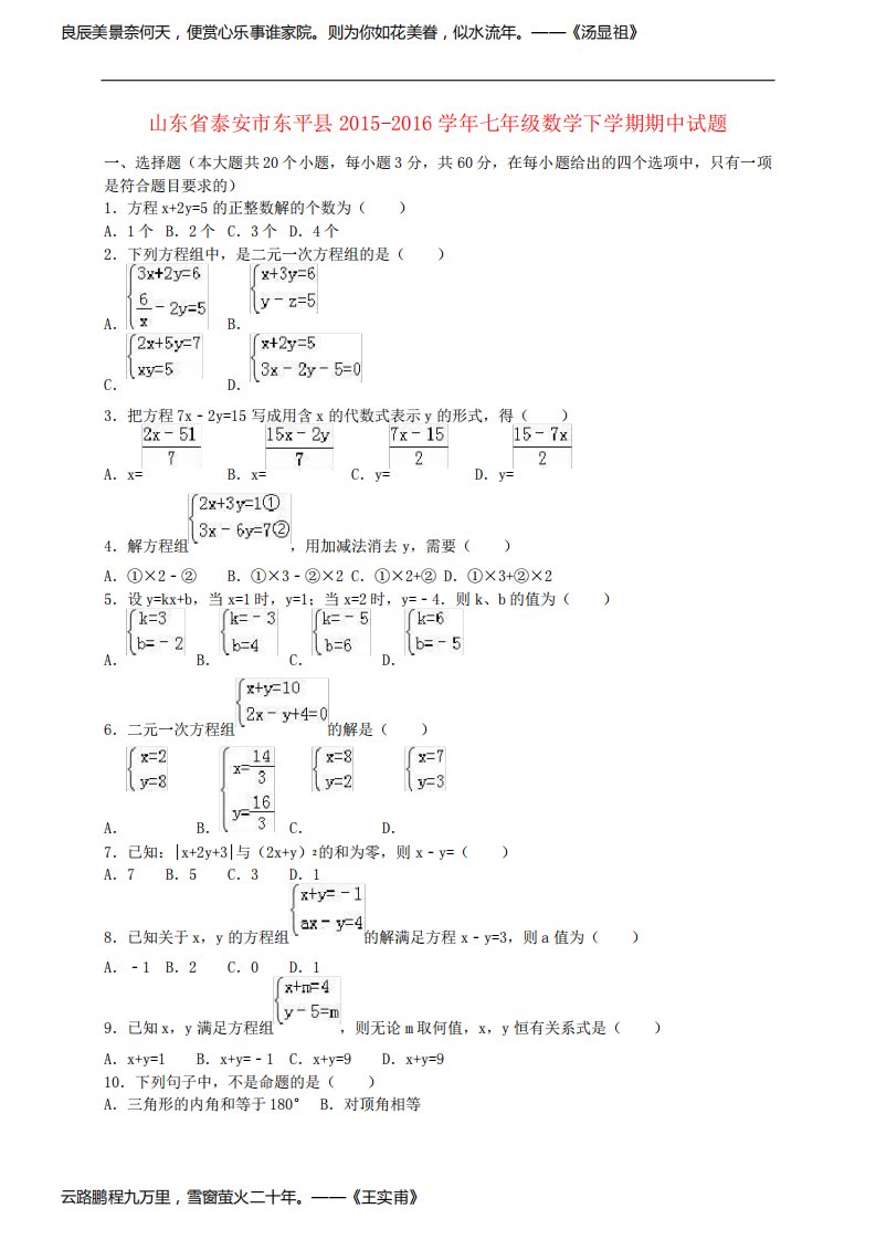 山东省泰安市东平县七年级数学下学期期中试题(含解析)