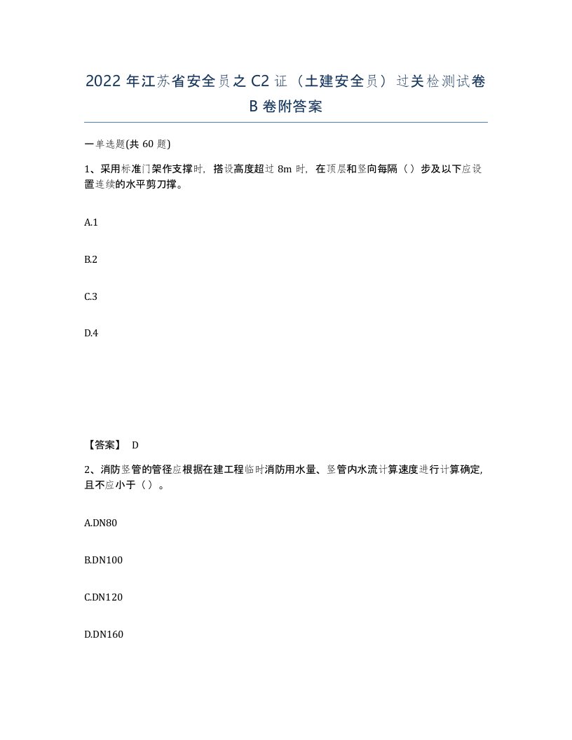 2022年江苏省安全员之C2证土建安全员过关检测试卷B卷附答案