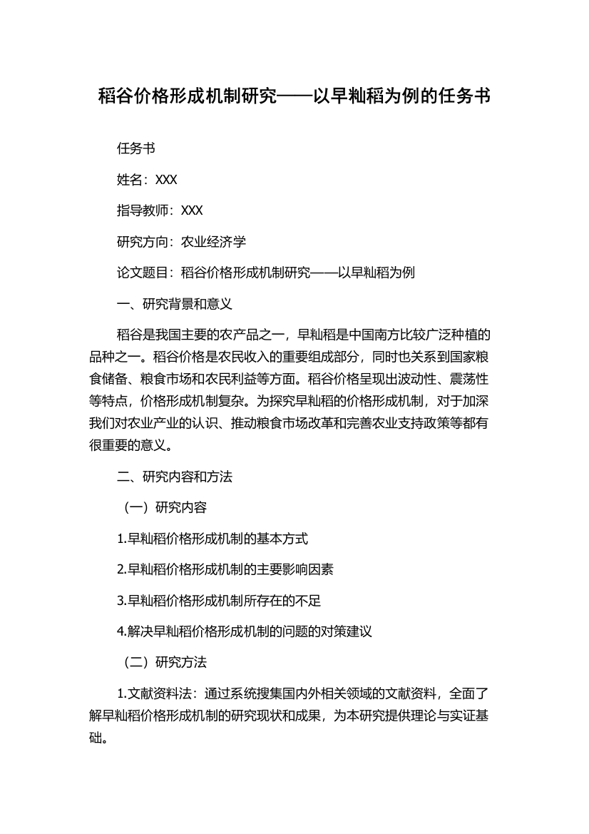 稻谷价格形成机制研究——以早籼稻为例的任务书