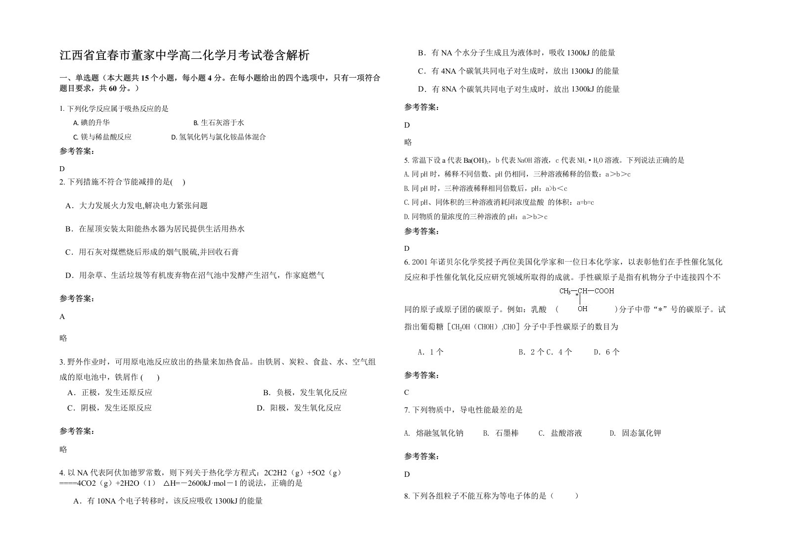 江西省宜春市董家中学高二化学月考试卷含解析