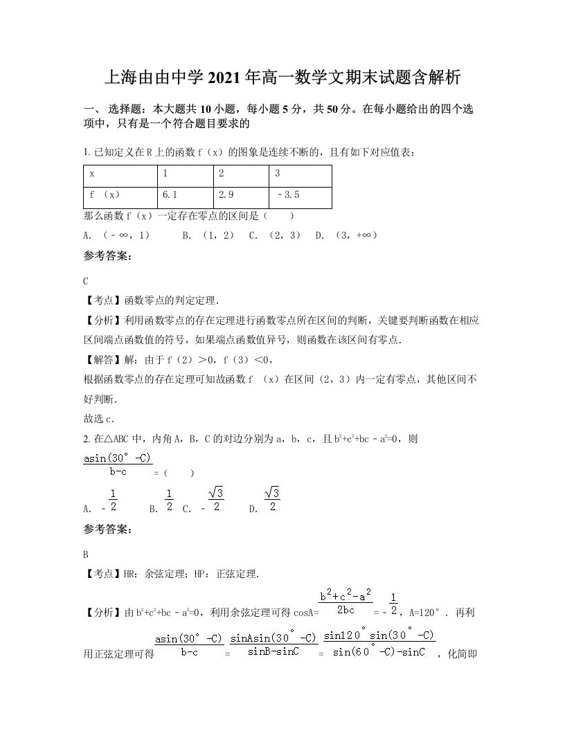 上海由由中学2021年高一数学文期末试题含解析