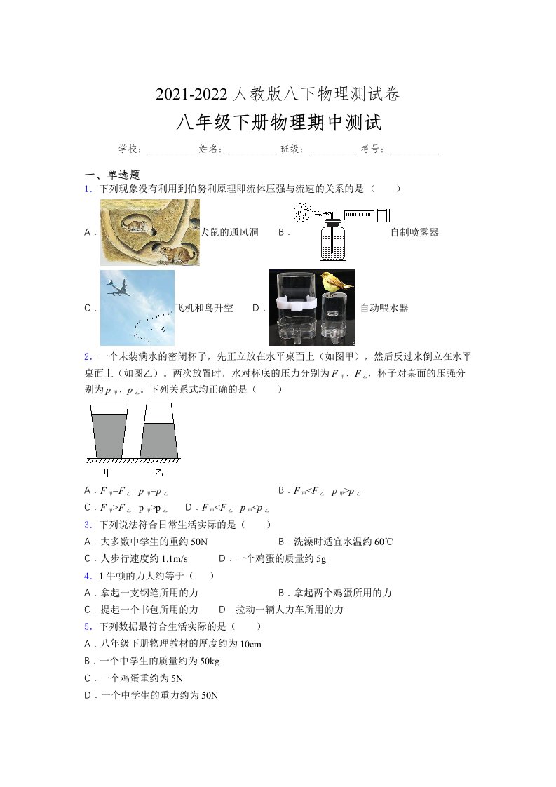 人教版初中八年级物理第一次期中考试