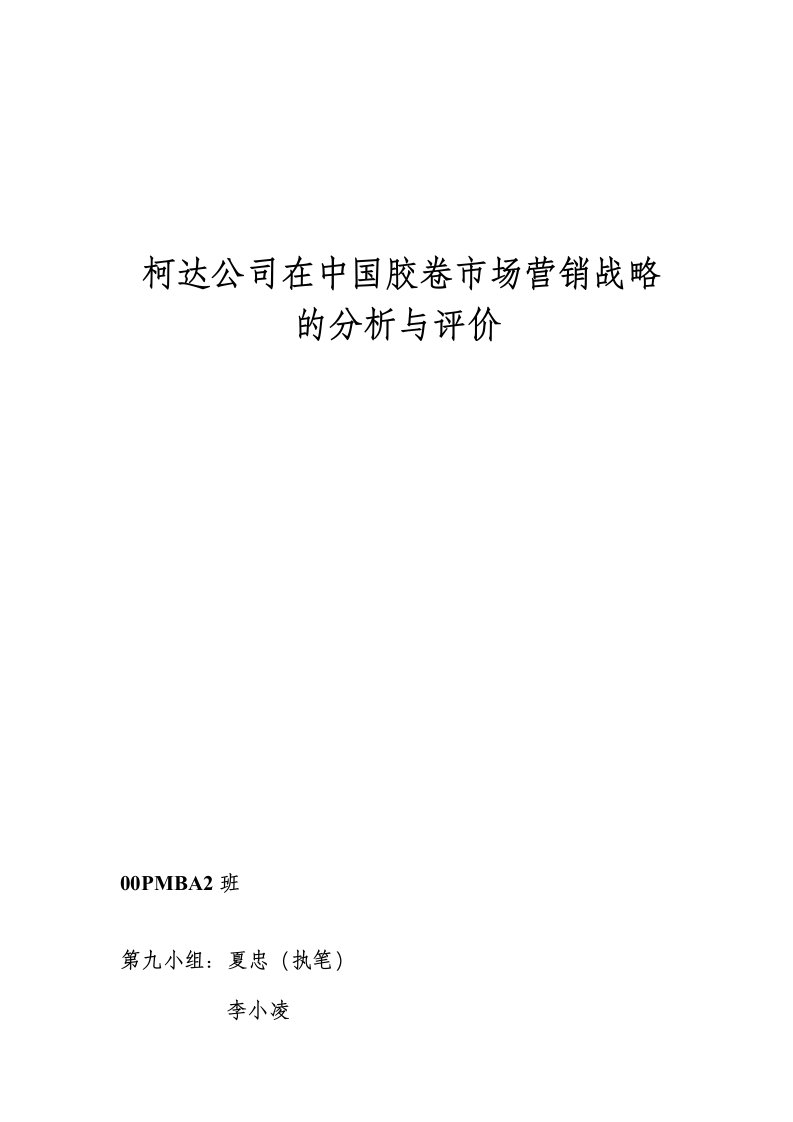 柯达公司在中国胶卷市场营销战略的分析与评价[001]