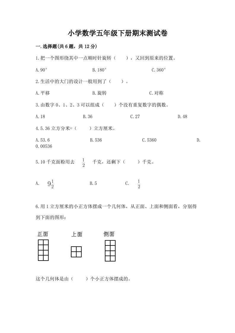 小学数学五年级下册期末测试卷及参考答案【满分必刷】