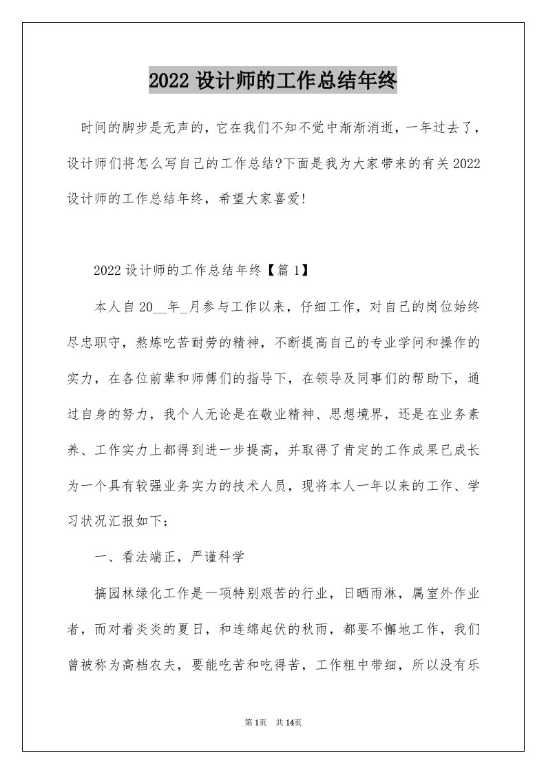 2022设计师的工作总结年终