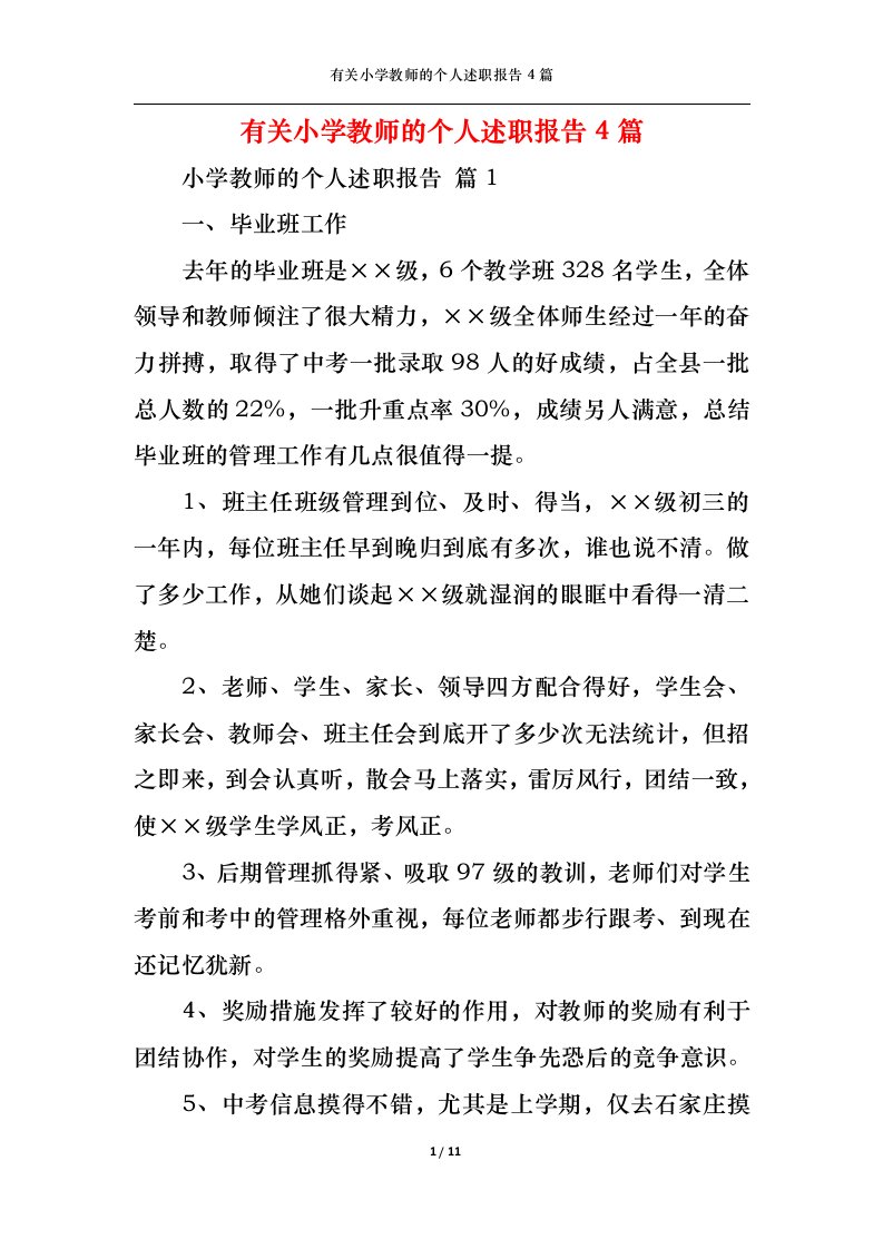 精选有关小学教师的个人述职报告4篇