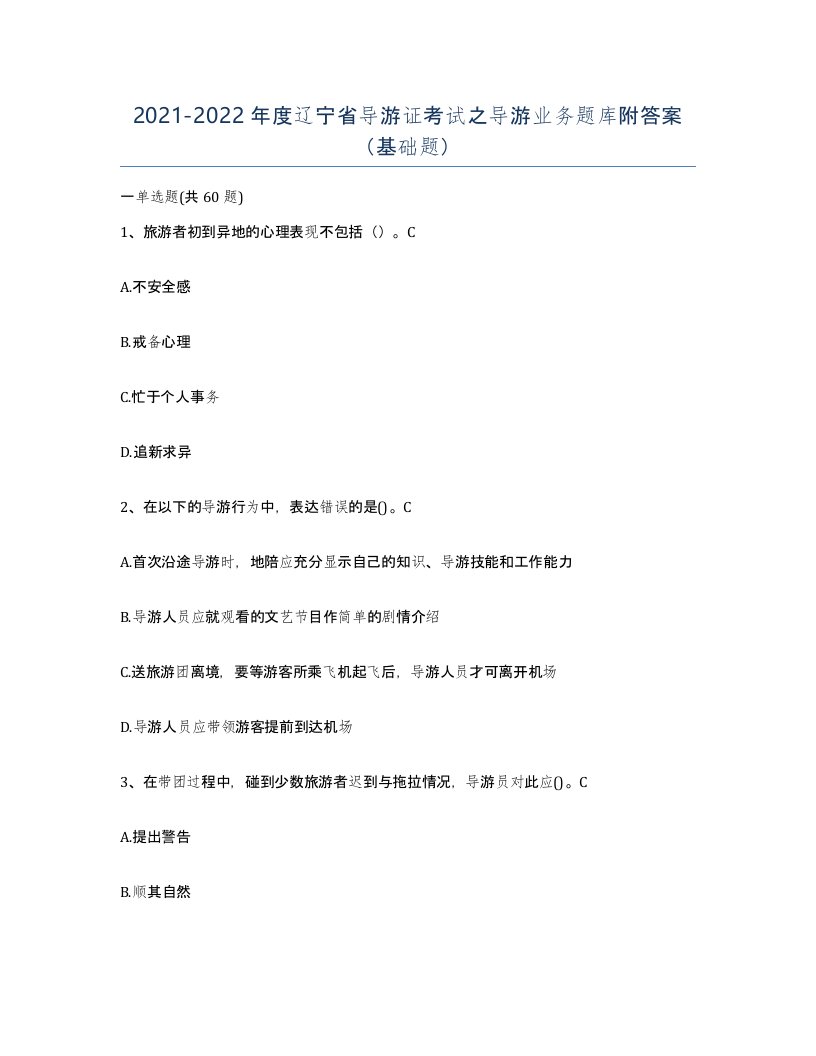 2021-2022年度辽宁省导游证考试之导游业务题库附答案基础题