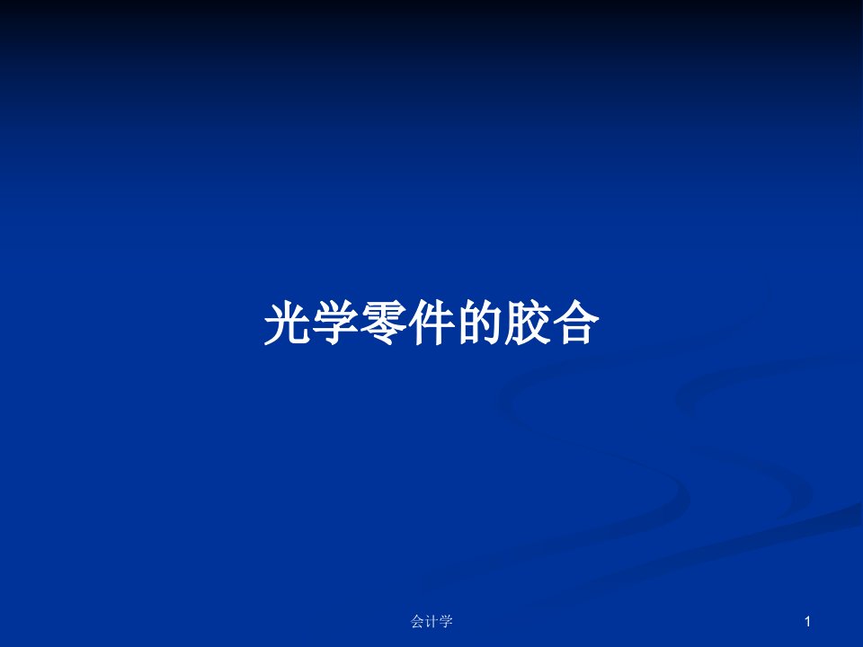 光学零件的胶合PPT学习教案