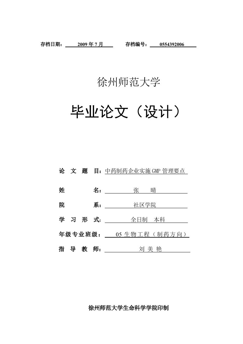 中药制药企业实施GMP管理要点