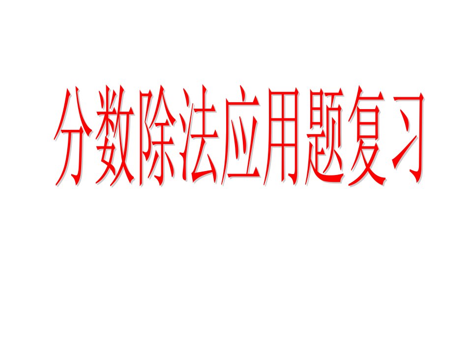 分数除法应用题复习（小学数学六年级上册）